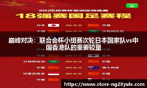 巅峰对决：联合会杯小组赛次轮日本国家队vs中国香港队的重要较量