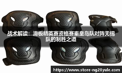 战术解读：滑板精英赛资格赛秦皇岛队对阵无锡队的制胜之道