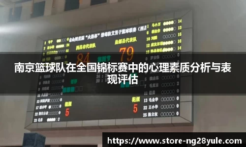 南京篮球队在全国锦标赛中的心理素质分析与表现评估