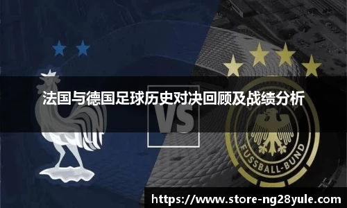 法国与德国足球历史对决回顾及战绩分析