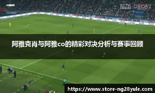 阿雅克肖与阿雅co的精彩对决分析与赛事回顾