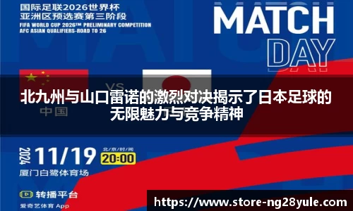 北九州与山口雷诺的激烈对决揭示了日本足球的无限魅力与竞争精神