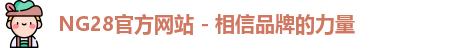 NG28官方网站 - 相信品牌的力量